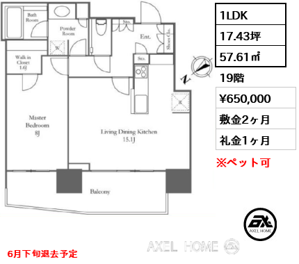 1LDK 57.61㎡  賃料¥650,000 敷金2ヶ月 礼金1ヶ月 6月下旬退去予定