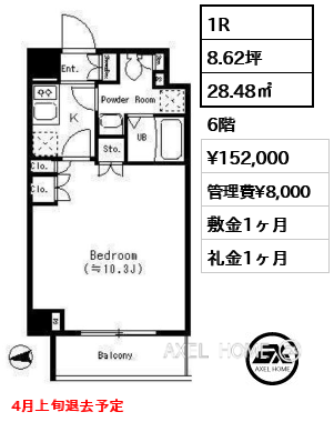 1R 28.48㎡  賃料¥152,000 管理費¥8,000 敷金1ヶ月 礼金1ヶ月 4月上旬退去予定