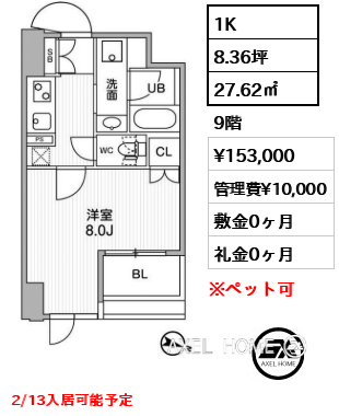 1K 27.62㎡  賃料¥153,000 管理費¥10,000 敷金0ヶ月 礼金0ヶ月 2/13入居可能予定