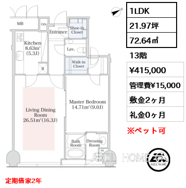 1LDK 72.64㎡  賃料¥415,000 管理費¥15,000 敷金2ヶ月 礼金0ヶ月 定期借家2年