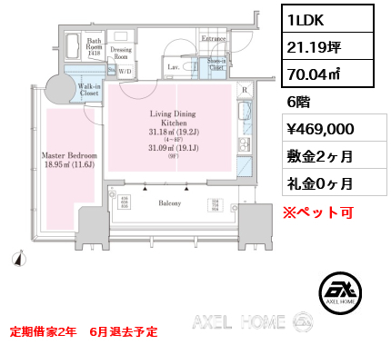 1LDK 70.04㎡  賃料¥469,000 敷金2ヶ月 礼金0ヶ月 定期借家2年　6月退去予定