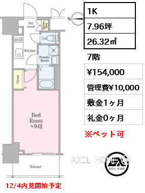 1K 26.32㎡  賃料¥154,000 管理費¥10,000 敷金1ヶ月 礼金0ヶ月 12/4内見開始予定