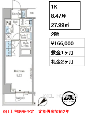 1K 27.99㎡  賃料¥166,000 敷金1ヶ月 礼金2ヶ月 9月上旬退去予定　定期借家契約2年