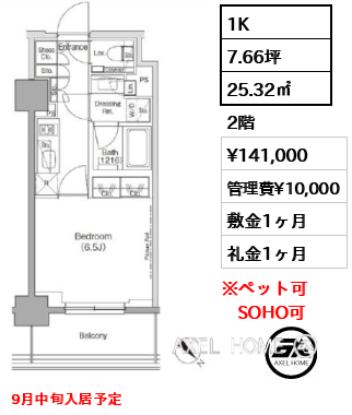 1K 25.32㎡  賃料¥141,000 管理費¥10,000 敷金1ヶ月 礼金1ヶ月 9月中旬入居予定