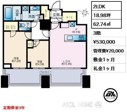 2LDK 62.74㎡  賃料¥530,000 管理費¥20,000 敷金1ヶ月 礼金1ヶ月 定期借家3年