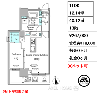 1LDK 40.12㎡  賃料¥267,000 管理費¥18,000 敷金0ヶ月 礼金0ヶ月 5月下旬退去予定