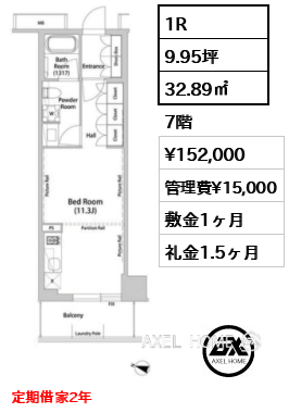 1R 32.89㎡  賃料¥152,000 管理費¥15,000 敷金1ヶ月 礼金1.5ヶ月 定期借家2年　11月下旬入居予定