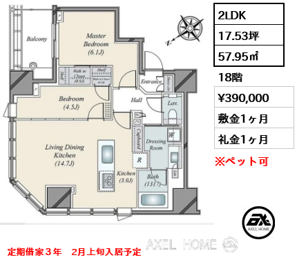 2LDK 57.95㎡  賃料¥390,000 敷金1ヶ月 礼金1ヶ月 定期借家３年　2月上旬入居予定