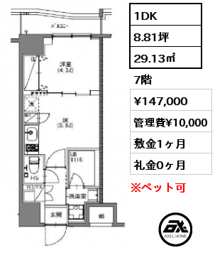1DK 29.13㎡ 7階 賃料¥147,000 管理費¥10,000 敷金1ヶ月 礼金0ヶ月