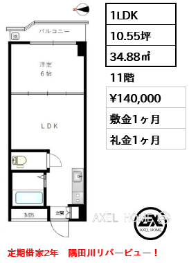 1LDK 34.88㎡  賃料¥140,000 敷金1ヶ月 礼金1ヶ月 定期借家2年　隅田川リバービュー！