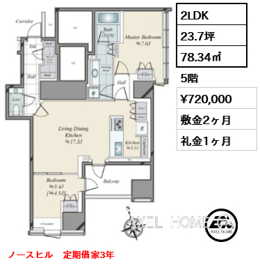 2LDK 78.34㎡  賃料¥720,000 敷金2ヶ月 礼金1ヶ月 ノースヒル　定期借家3年