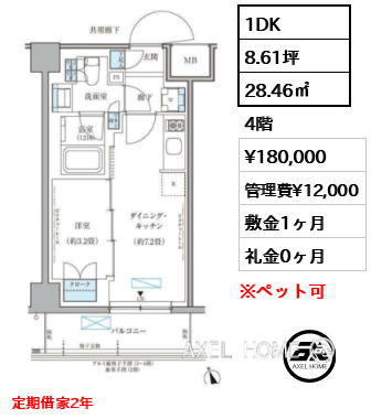 1DK 28.46㎡  賃料¥180,000 管理費¥12,000 敷金1ヶ月 礼金0ヶ月 定期借家2年