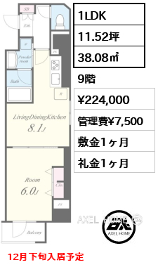 1LDK 38.08㎡  賃料¥224,000 管理費¥7,500 敷金1ヶ月 礼金1ヶ月 12月下旬入居予定