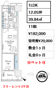 1LDK 39.84㎡  賃料¥182,000 管理費¥20,000 敷金1ヶ月 礼金0ヶ月 フリーレント2ケ月