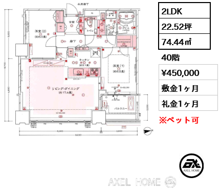 2LDK 74.44㎡  賃料¥450,000 敷金1ヶ月 礼金1ヶ月