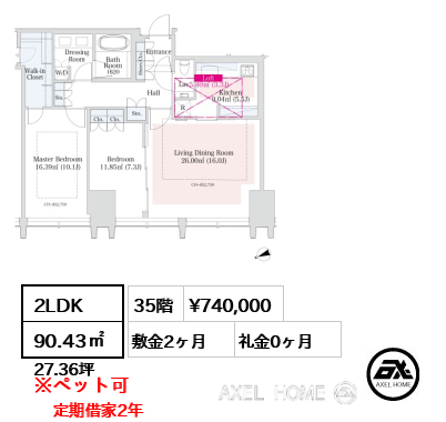 2LDK 90.43㎡  賃料¥740,000 敷金2ヶ月 礼金0ヶ月 定期借家2年