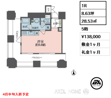 1R 28.53㎡  賃料¥138,000 敷金1ヶ月 礼金1ヶ月 4月中旬入居予定