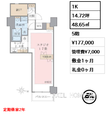 1K 48.65㎡  賃料¥177,000 管理費¥7,000 敷金1ヶ月 礼金0ヶ月 定期借家2年
