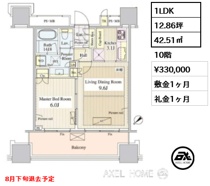 1LDK 42.51㎡  賃料¥330,000 敷金1ヶ月 礼金1ヶ月 8月下旬退去予定
