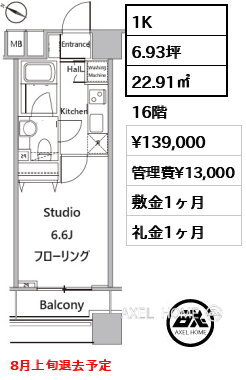 1K 22.91㎡  賃料¥139,000 管理費¥13,000 敷金1ヶ月 礼金1ヶ月 8月上旬退去予定