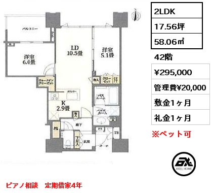 2LDK 58.06㎡ 42階 賃料¥310,000 管理費¥20,000 敷金1ヶ月 礼金1ヶ月 ピアノ相談　定期借家4年