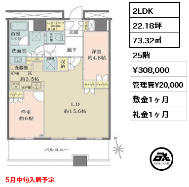 2LDK 73.32㎡ 25階 賃料¥308,000 管理費¥20,000 敷金1ヶ月 礼金1ヶ月 5月中旬入居予定
