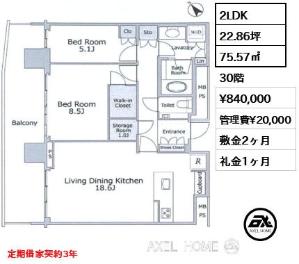 2LDK 75.57㎡  賃料¥840,000 管理費¥20,000 敷金2ヶ月 礼金1ヶ月 定期借家契約3年