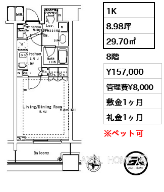 1K 29.70㎡  賃料¥157,000 管理費¥8,000 敷金1ヶ月 礼金1ヶ月