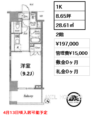 1K 28.61㎡  賃料¥197,000 管理費¥15,000 敷金0ヶ月 礼金0ヶ月 4月13日頃入居可能予定