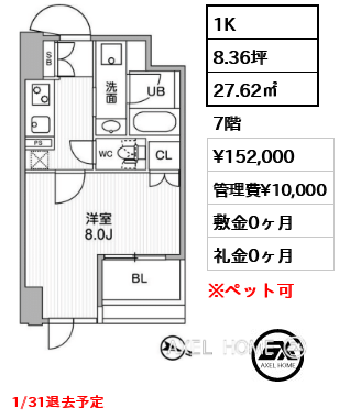 1K 27.62㎡  賃料¥152,000 管理費¥10,000 敷金0ヶ月 礼金0ヶ月 1/31退去予定