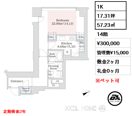 1K 57.23㎡  賃料¥300,000 管理費¥15,000 敷金2ヶ月 礼金0ヶ月 定期借家2年