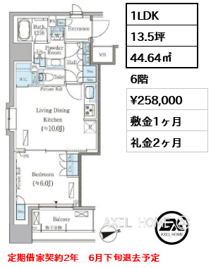 1LDK 44.64㎡  賃料¥258,000 敷金1ヶ月 礼金2ヶ月 定期借家契約2年　6月下旬退去予定