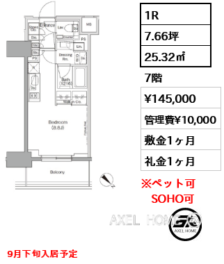1R 25.32㎡  賃料¥145,000 管理費¥10,000 敷金1ヶ月 礼金1ヶ月 9月下旬入居予定