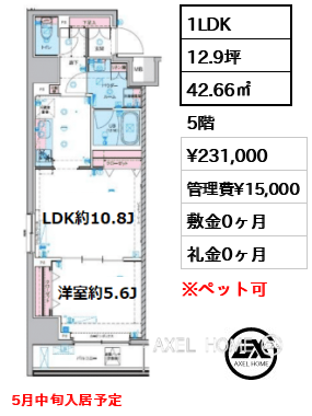 1LDK 42.66㎡  賃料¥231,000 管理費¥15,000 敷金0ヶ月 礼金0ヶ月 5月中旬入居予定