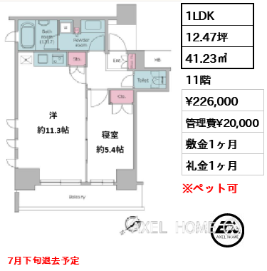 1LDK 41.23㎡  賃料¥226,000 管理費¥20,000 敷金1ヶ月 礼金1ヶ月 7月下旬退去予定