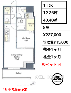 1LDK 40.48㎡  賃料¥227,000 管理費¥15,000 敷金1ヶ月 礼金1ヶ月 4月中旬退去予定