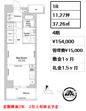 1R 37.26㎡  賃料¥154,000 管理費¥15,000 敷金1ヶ月 礼金1.5ヶ月 定期借家2年　2月上旬退去予定