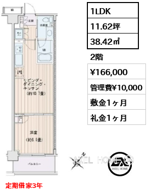 1LDK 38.42㎡  賃料¥166,000 管理費¥10,000 敷金1ヶ月 礼金1ヶ月 定期借家3年