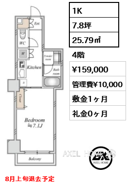 1K 25.79㎡  賃料¥159,000 管理費¥10,000 敷金1ヶ月 礼金0ヶ月 8月上旬退去予定