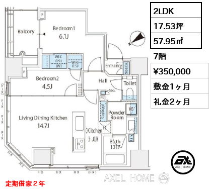 2LDK 57.95㎡  賃料¥350,000 敷金1ヶ月 礼金2ヶ月 定期借家２年