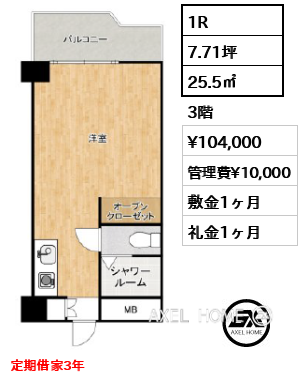 1R 25.5㎡  賃料¥104,000 管理費¥10,000 敷金1ヶ月 礼金1ヶ月 定期借家3年