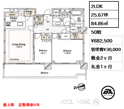 2LDK 84.86㎡  賃料¥882,500 管理費¥30,000 敷金2ヶ月 礼金1ヶ月 最上階　定期借家5年