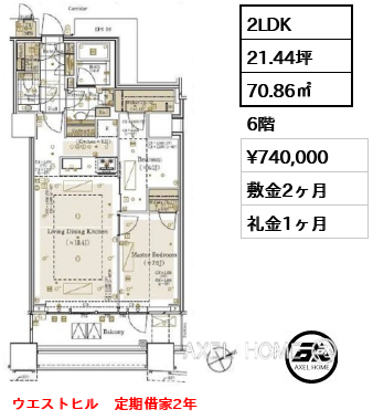 2LDK 70.86㎡  賃料¥740,000 敷金2ヶ月 礼金1ヶ月 ウエストヒル　定期借家2年