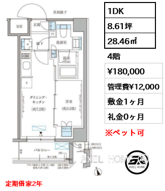 1DK 28.46㎡  賃料¥180,000 管理費¥12,000 敷金1ヶ月 礼金0ヶ月 定期借家2年　