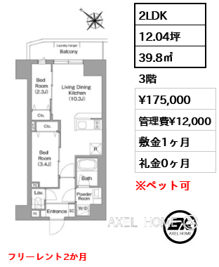 2LDK 39.8㎡  賃料¥175,000 管理費¥12,000 敷金1ヶ月 礼金0ヶ月 フリーレント2か月