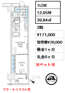 1LDK 39.84㎡  賃料¥171,000 管理費¥20,000 敷金1ヶ月 礼金0ヶ月 フリーレント2ヶ月