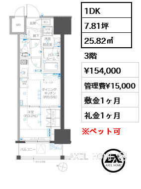 1DK 25.82㎡  賃料¥154,000 管理費¥15,000 敷金1ヶ月 礼金1ヶ月