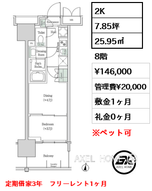 2K 25.95㎡  賃料¥146,000 管理費¥20,000 敷金1ヶ月 礼金0ヶ月 定期借家3年　フリーレント1ヶ月