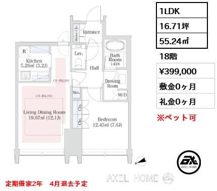1LDK 55.24㎡  賃料¥399,000 敷金0ヶ月 礼金0ヶ月 定期借家2年　4月退去予定
