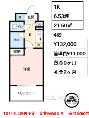 1K 21.60㎡  賃料¥132,000 管理費¥11,000 敷金0ヶ月 礼金2ヶ月 10月4日退去予定　定期借家２年　家具家電付き